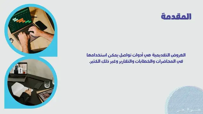تصميم وتجهيز وصياغة ملفات بوربوينت (العروض التقديمية) 2