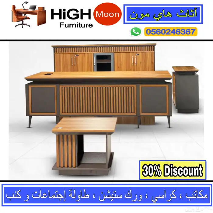 مكتب طقم مدير و مكتب إداريه مودرن فخم و طاوله اجتماع و كرسي 0