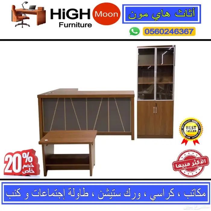 مكتب طقم مدير و مكتب إداريه مودرن فخم و طاوله اجتماع و كرسي 41