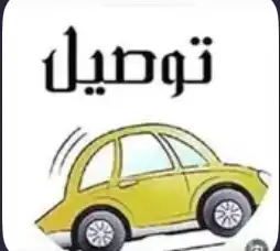 موصل طلابات توصيل مشاوير 0