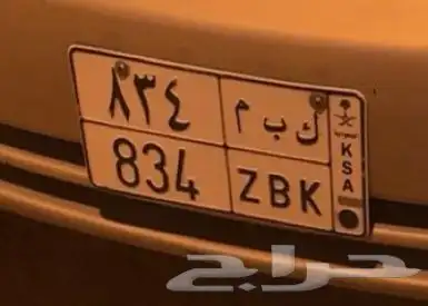 لوحة مميزة ك ب م 834 على السوم 0