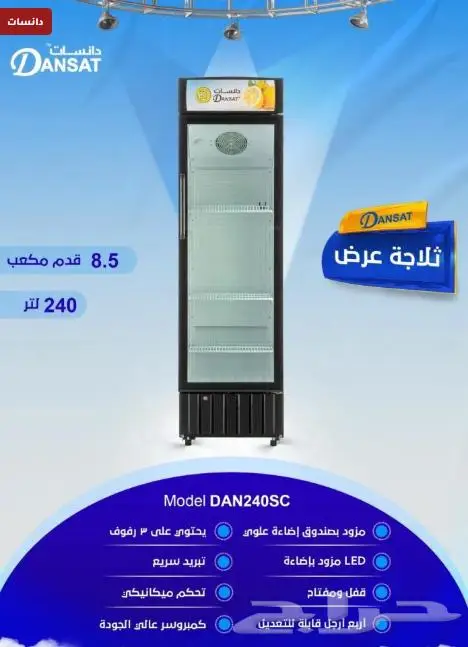 دانسات ثلاجة عرض 8.5 قدم 240 لتر باب زجاجي أسود (1249) 0