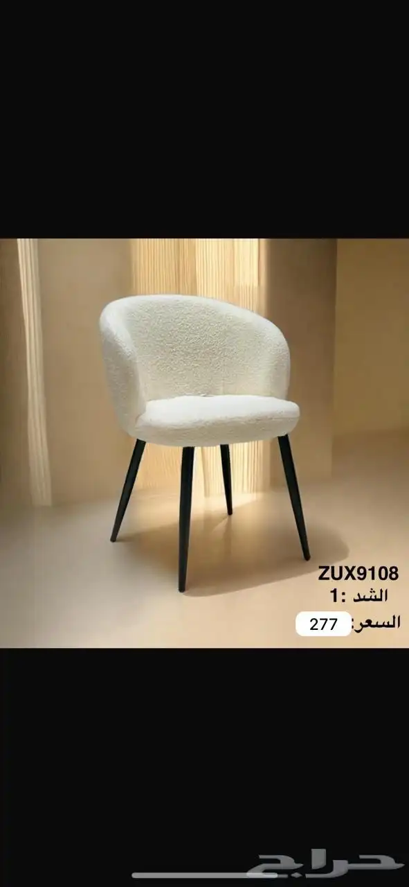كراسي بوكليه مفرد 1