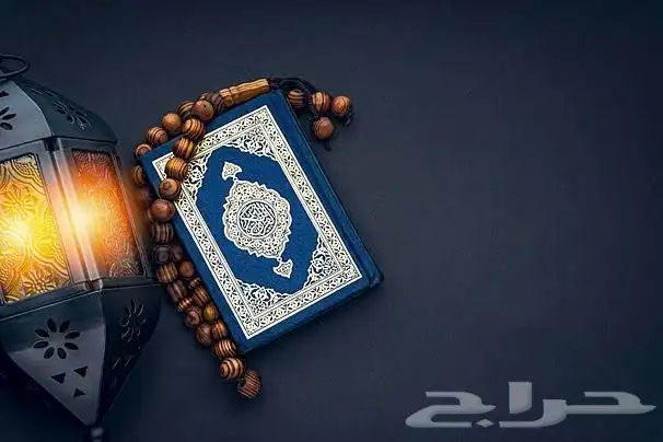 تعليم القران والتجويد وحسن الاداء للكبار والصغار 0