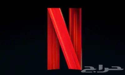 ننفلكس بسعر رخيص 0
