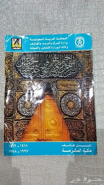 دليل الهاتف ع السوم 1997-1998 0