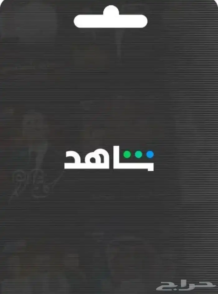 نتفلكس وشاهد نتفلكس شهر ( 10 ريال ) شاهد ونتفكلس متوفره 2