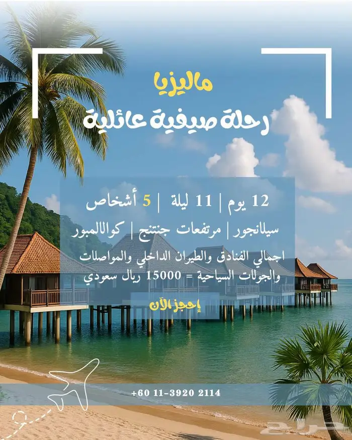ماليزيا بانتظارك رحلة عائلية مدة 12 يوم 5 أشخاص 15 000ريال 0