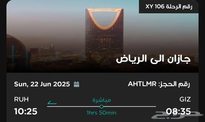 تذكرة طيران من جازان الى الرياض 0