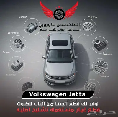 قطع جيتا فولكس واجن - تشليح قطع غيار جيتا اصلي 0