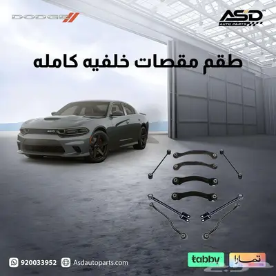 طقم مقصات خلفيه كامله تشارجر من 2005 إلى 2025 0
