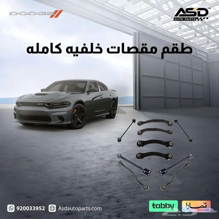 طقم مقصات خلفيه كامله تشارجر من 2005 إلى 2025 0
