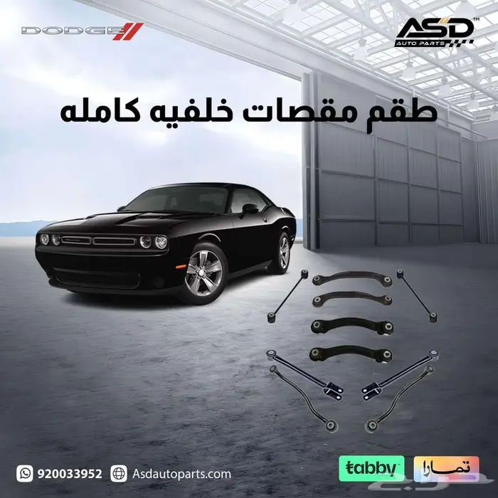 طقم مقصات خلفيه كامله تشالنجر من 2008 إلى 2024 1