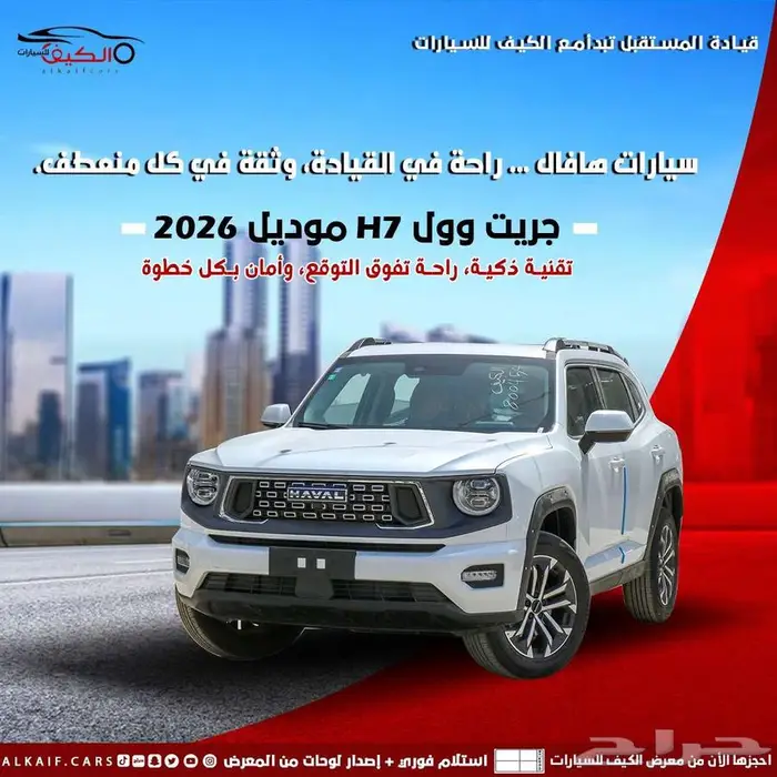 جريت وول اتش 7 مديل 2026 ابيض كاش - اقساط 0
