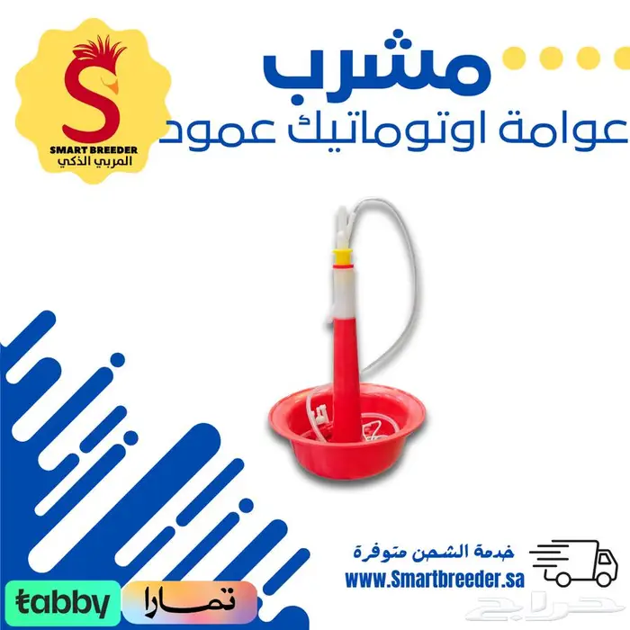 مشارب ومعالف - مؤسسة المربي الذكي 15