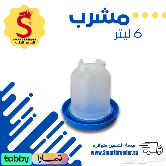 مشارب ومعالف - مؤسسة المربي الذكي 20