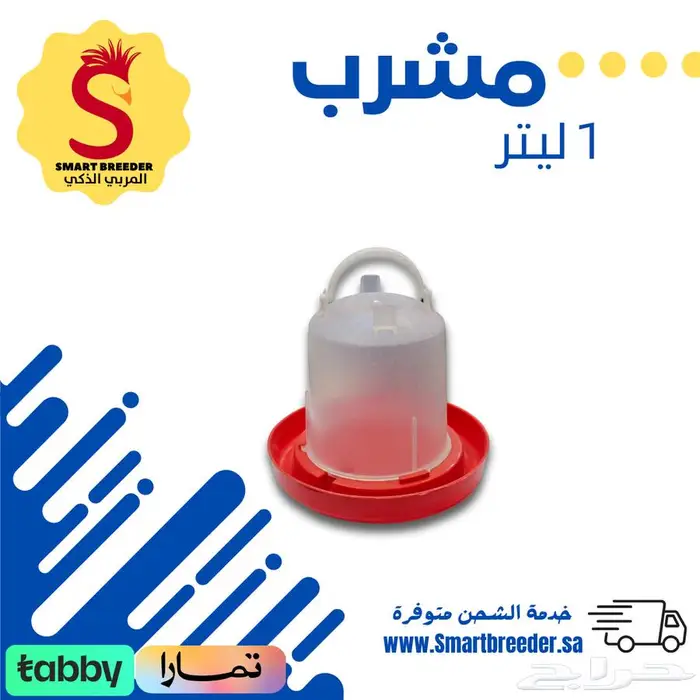 مشارب ومعالف - مؤسسة المربي الذكي 18