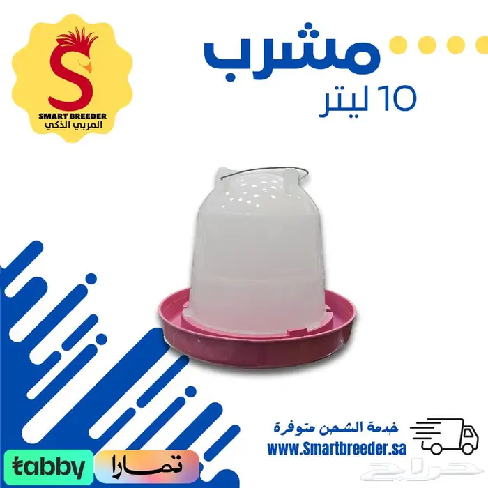 مشارب ومعالف - مؤسسة المربي الذكي 21