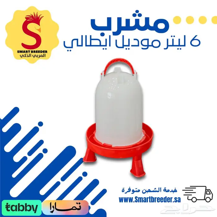 مشارب ومعالف - مؤسسة المربي الذكي 28