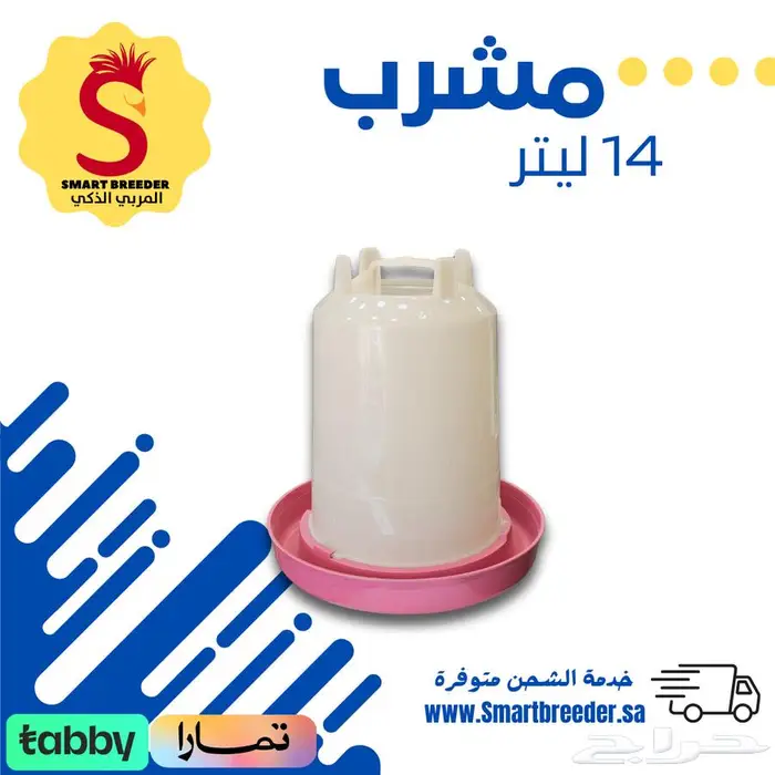 مشارب ومعالف - مؤسسة المربي الذكي 22
