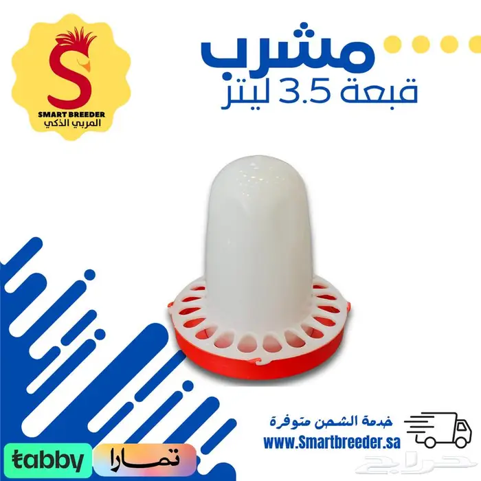 مشارب ومعالف - مؤسسة المربي الذكي 24