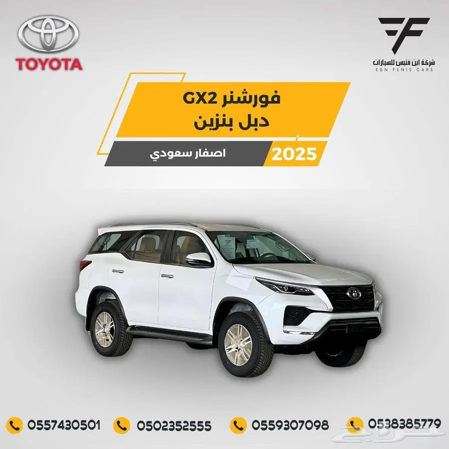 تويوتا فورشنر GX2 دبل بنزين 2025-124.000 سعودي 0