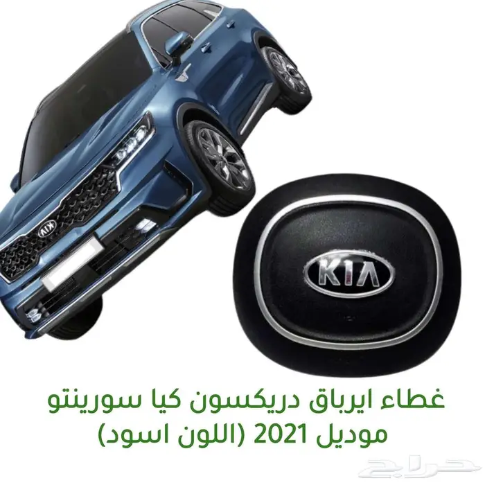 غطاء ارباك دركسون كيا سورنيتو 2021 0