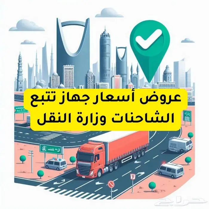 أجهزة تتبع سيارات تتبع مركبات ربط بوزارة النقل 0