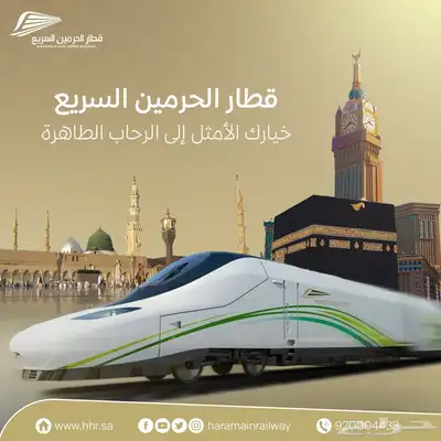 حجز بالقطار الحرمين لمكه وجدة 0