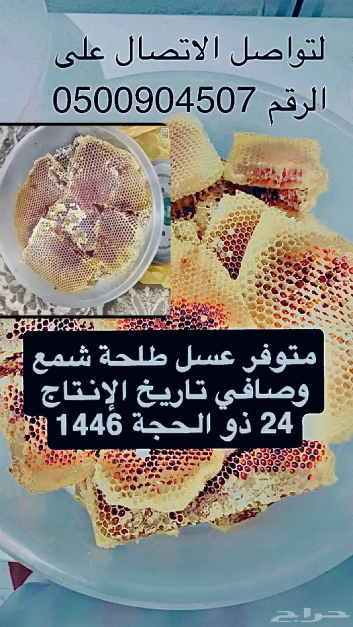 عسل طلحة 4