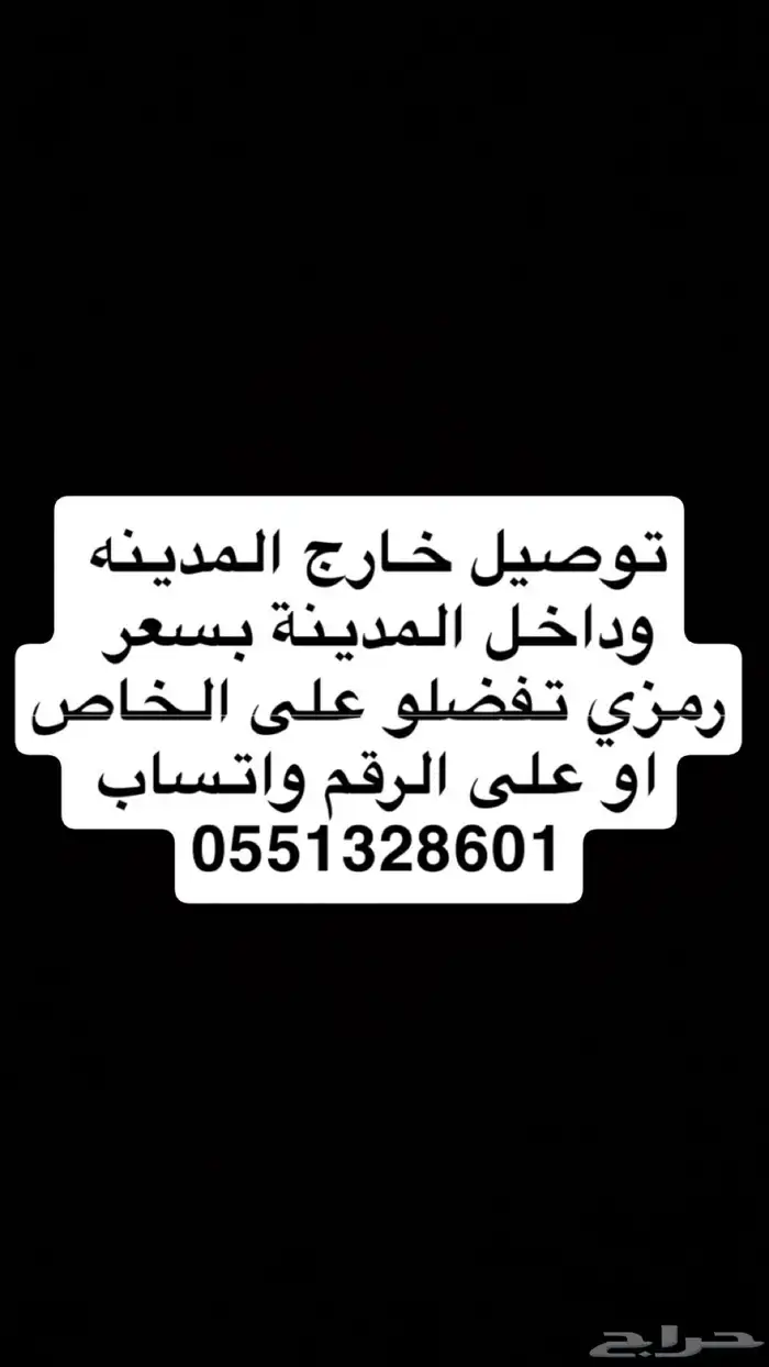 توصيل مشاوير المدينة المنورة خارج او داخل 0