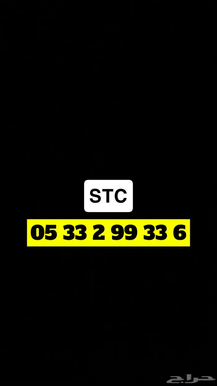 رقم stc   للبيع 0