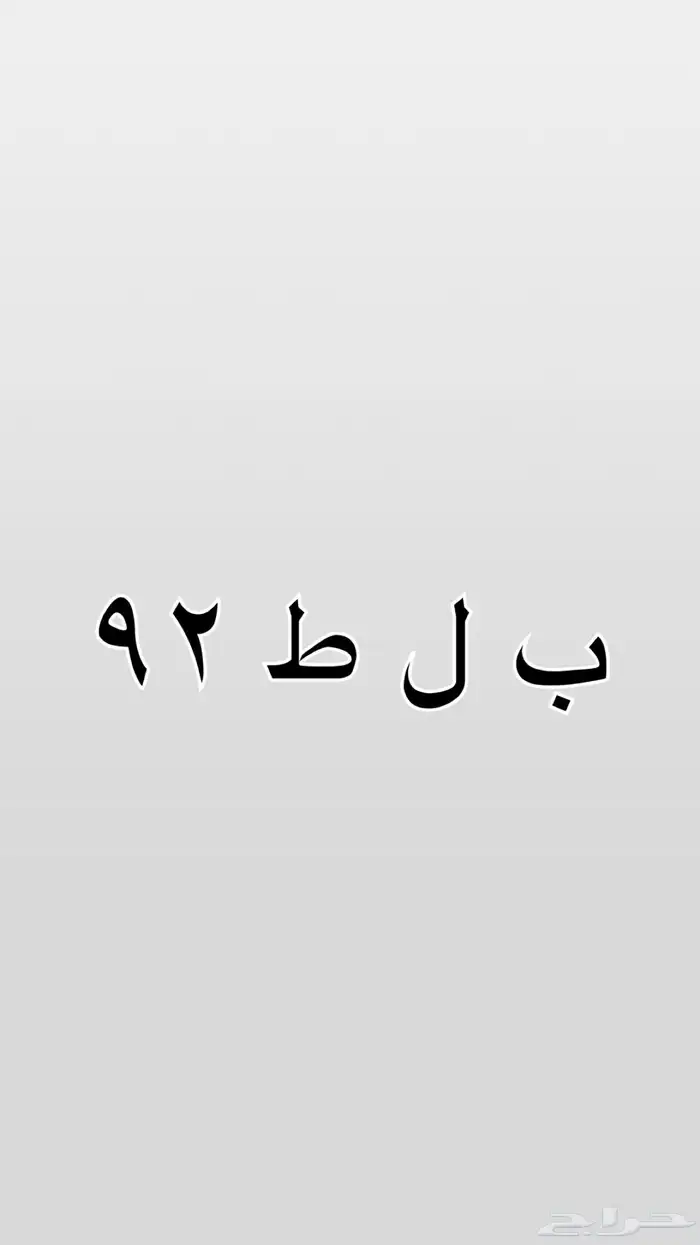 للبيع لوحة مميزة نقل خاص تجي على شاص هايلكس ب ل ط 92 0
