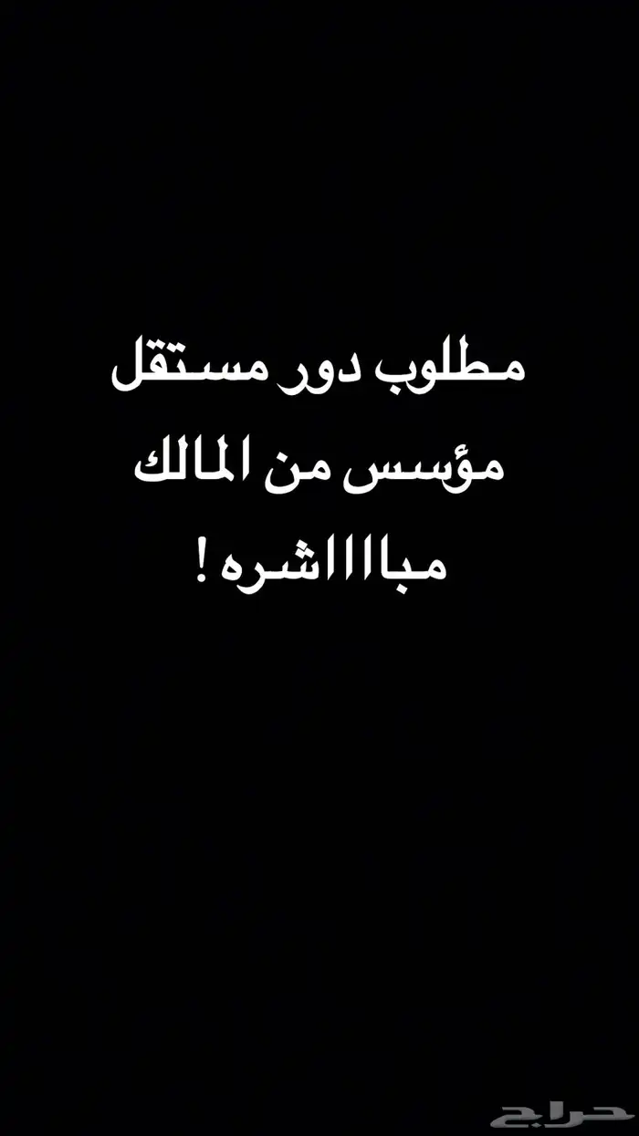 مطلوب من المالك 0