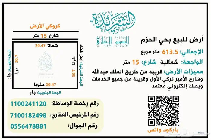 أرض سكنية بحي الحزم مساحة 613.5م ((تم البيع)) 0