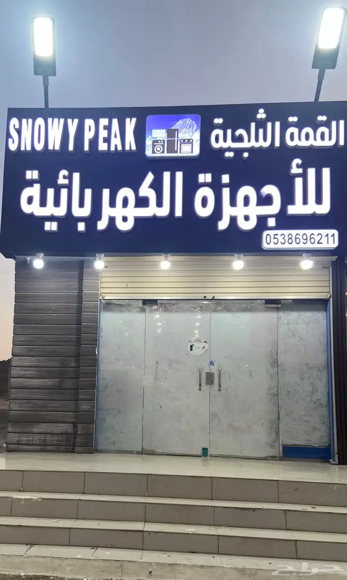 مؤسسة القمة الثلجية 0