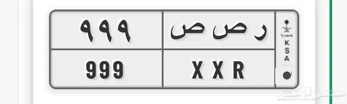 لوحه مميزة حرفين مكرر 999 1