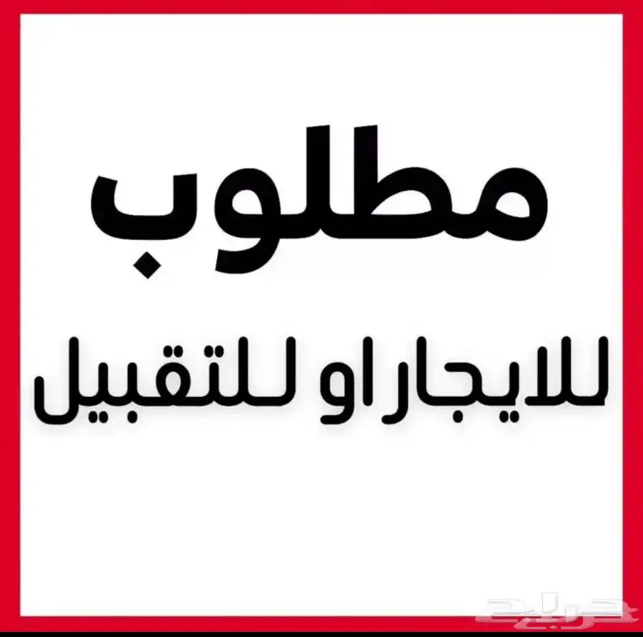 مطلوب محل 0