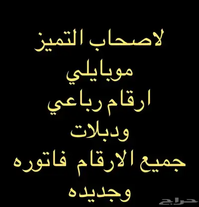 اصحاب التميز ارقام موبايلي 0
