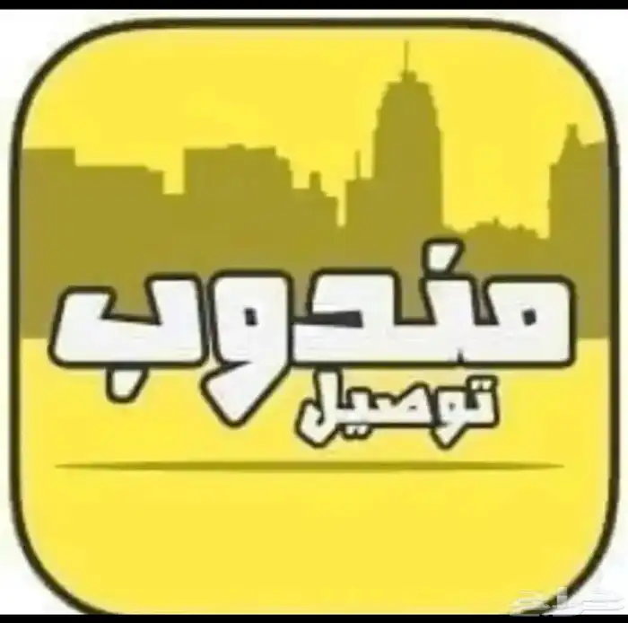 مندوب توصيل طلبات من مولات اسواق تشليح داخل الرياض شحن خارج 0