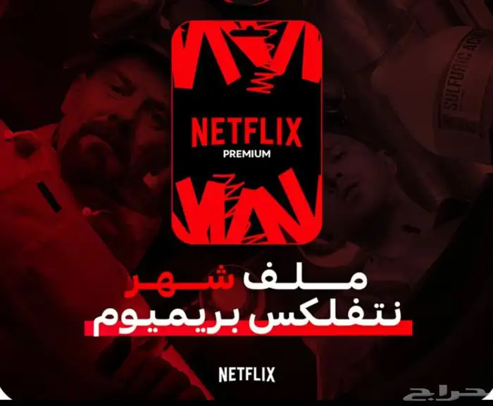 نت فلكس شهر ضمان كامل المدة   كمية محدودة 0