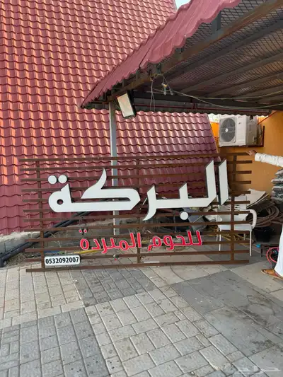 اغراض ملحمة للبيع - تم اضافة الصور 0