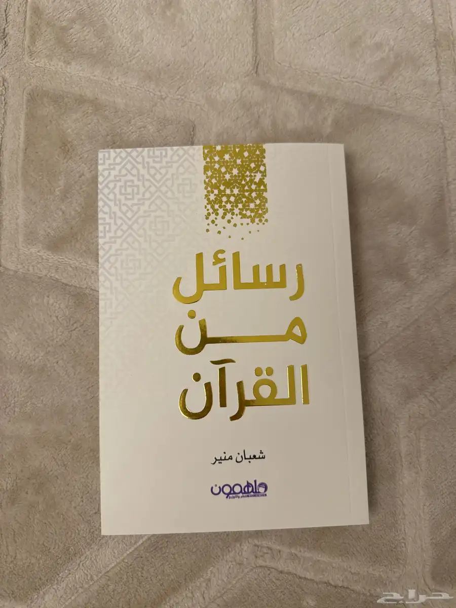 كتاب مطير و كتاب رسائل من القران 3