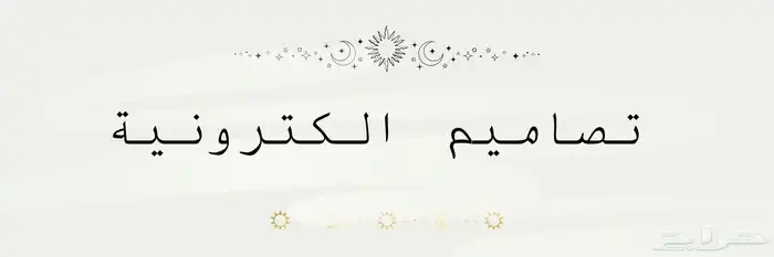 تصاميم الكترونيه 1