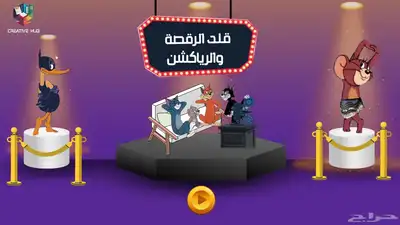 لعبة قلد الرقصة 0
