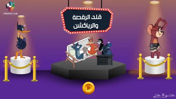 لعبة قلد الرقصة 0