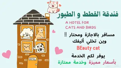 فندقة للحيوانات الاليفة قطط و طيور 0