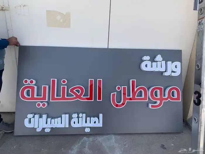 دعايه واعلان تصنيع وتركيب لوحات حروف بارزه 3