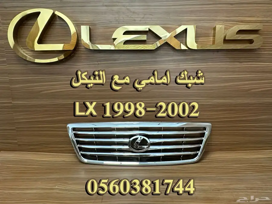 شبك امامي مع النيكل LX 1998-2002 0