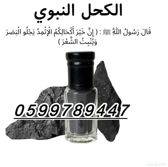 كحل الاثمد يقوي البصر وينبت الشعر 1